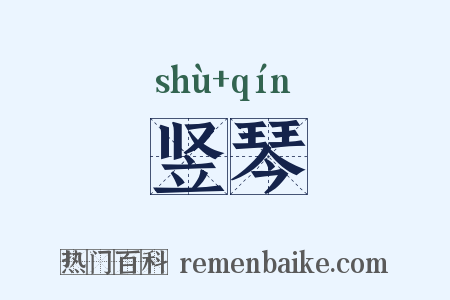 竖琴是什么意思的图片